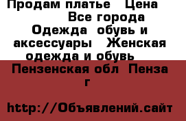 Продам платье › Цена ­ 1 200 - Все города Одежда, обувь и аксессуары » Женская одежда и обувь   . Пензенская обл.,Пенза г.